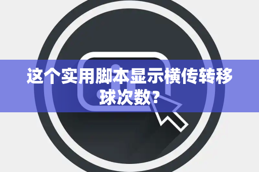 这个实用脚本显示横传转移球次数？