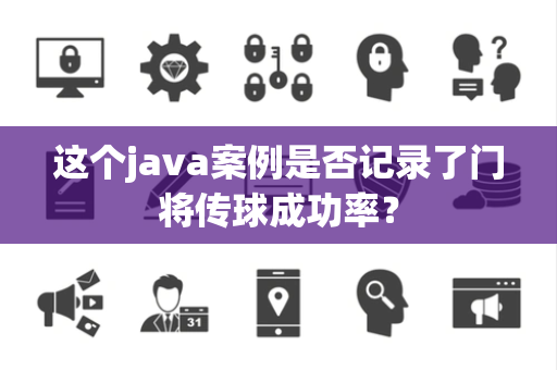 这个java案例是否记录了门将传球成功率？