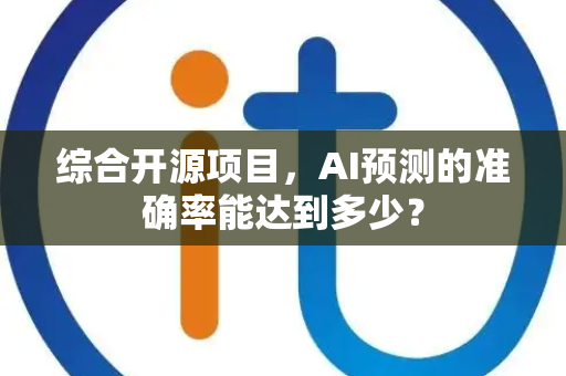 综合开源项目，AI预测的准确率能达到多少？