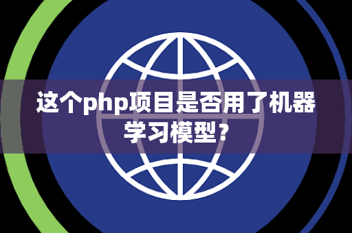 这个php项目是否用了机器学习模型？