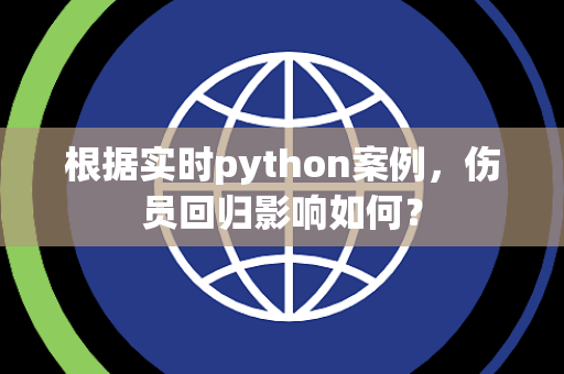 根据实时python案例，伤员回归影响如何？
