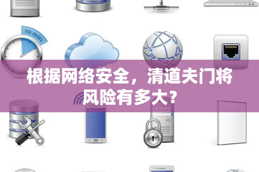 根据网络安全，清道夫门将风险有多大？