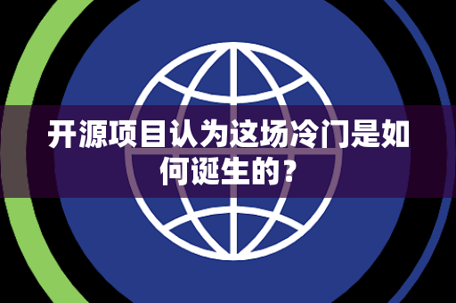 开源项目认为这场冷门是如何诞生的？
