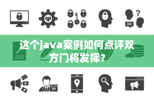 这个java案例如何点评双方门将发挥？