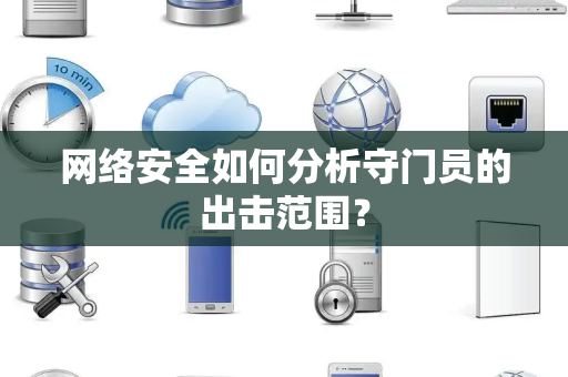网络安全如何分析守门员的出击范围？