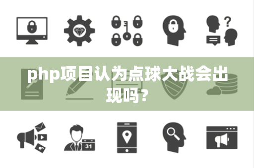 php项目认为点球大战会出现吗？