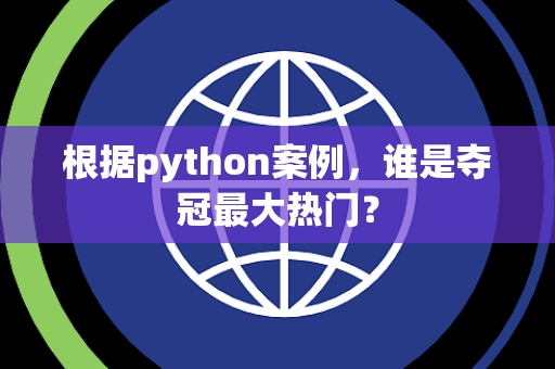 根据python案例，谁是夺冠最大热门？