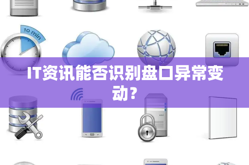 IT资讯能否识别盘口异常变动？