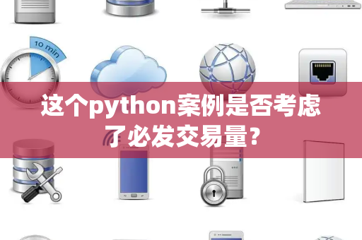 这个python案例是否考虑了必发交易量？