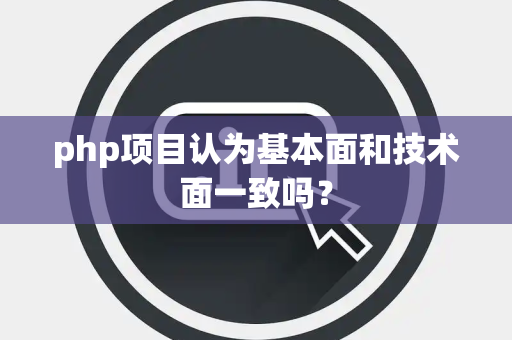 php项目认为基本面和技术面一致吗？