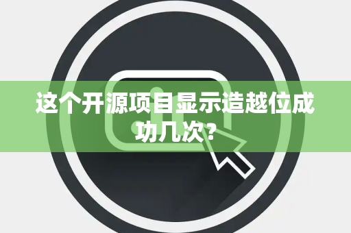 这个开源项目显示造越位成功几次？