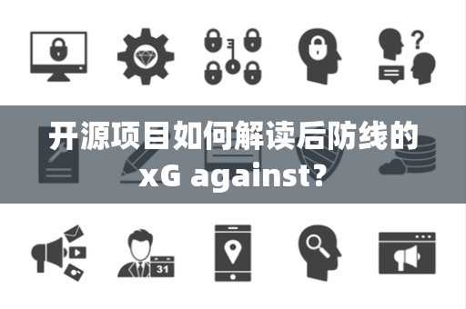 开源项目如何解读后防线的xG against？