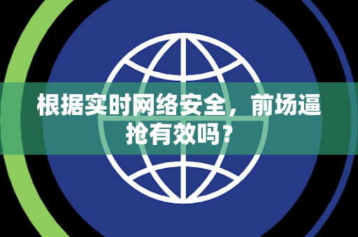 根据实时网络安全，前场逼抢有效吗？