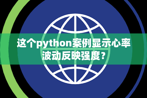 这个python案例显示心率波动反映强度？