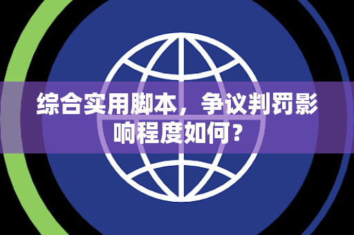 综合实用脚本，争议判罚影响程度如何？