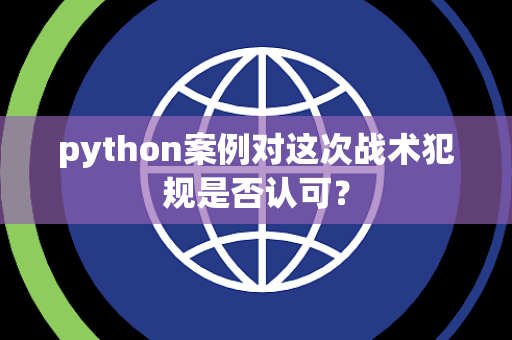 python案例对这次战术犯规是否认可？