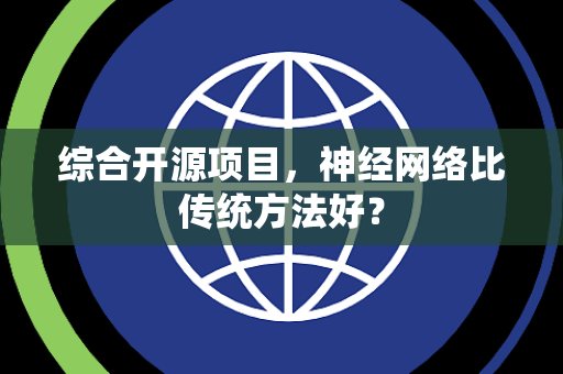 综合开源项目，神经网络比传统方法好？