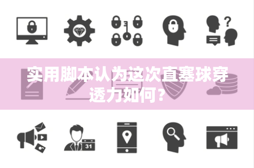 实用脚本认为这次直塞球穿透力如何？