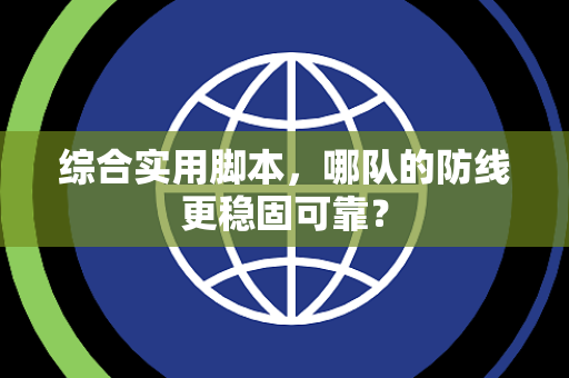 综合实用脚本，哪队的防线更稳固可靠？