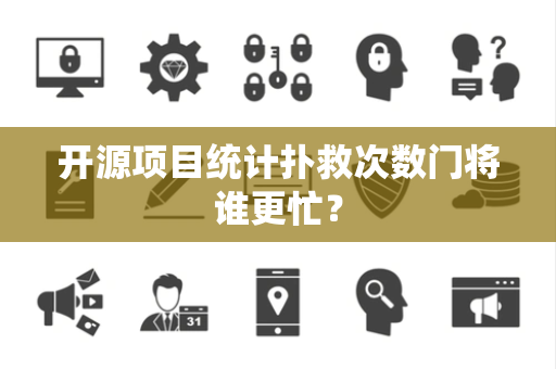开源项目统计扑救次数门将谁更忙？