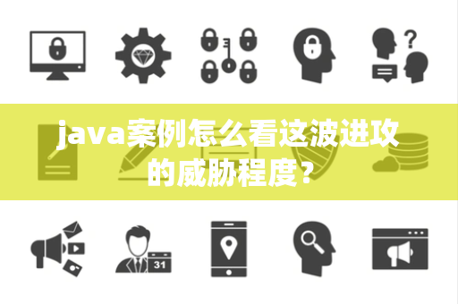 java案例怎么看这波进攻的威胁程度？