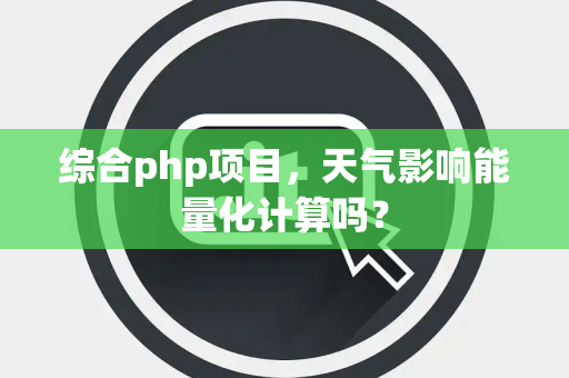 综合php项目，天气影响能量化计算吗？