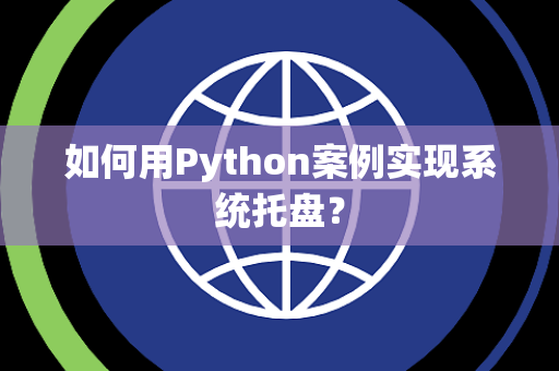 如何用Python案例实现系统托盘？