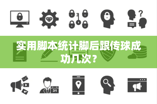 实用脚本统计脚后跟传球成功几次？