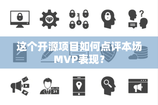 这个开源项目如何点评本场MVP表现？