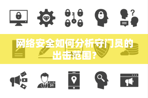 网络安全如何分析守门员的出击范围？