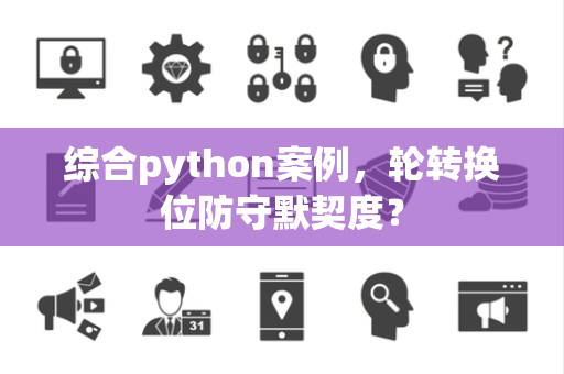 综合python案例，轮转换位防守默契度？
