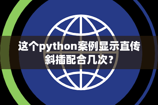 这个python案例显示直传斜插配合几次？