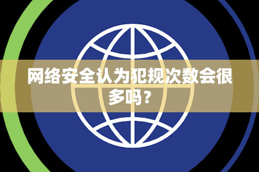 网络安全认为犯规次数会很多吗？