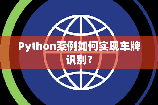 Python案例如何实现车牌识别？