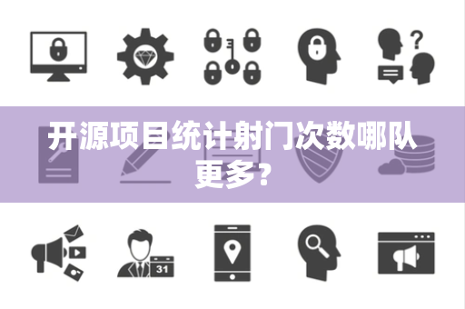 开源项目统计射门次数哪队更多？