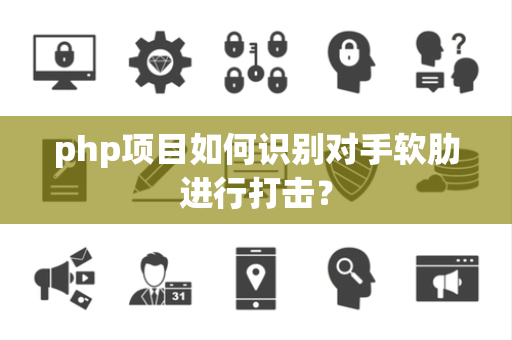 php项目如何识别对手软肋进行打击？