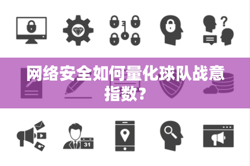 网络安全如何量化球队战意指数？