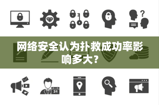 网络安全认为扑救成功率影响多大？