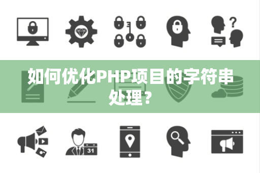 如何优化PHP项目的字符串处理？