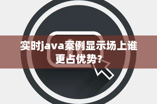 实时java案例显示场上谁更占优势？