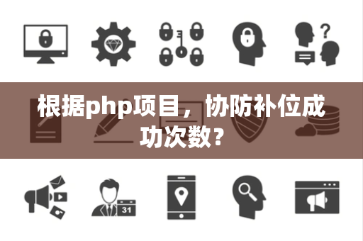 根据php项目，协防补位成功次数？