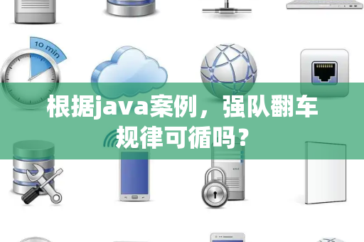 根据java案例，强队翻车规律可循吗？