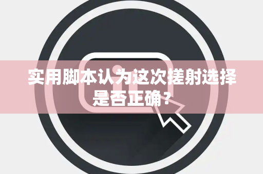 实用脚本认为这次搓射选择是否正确？