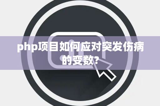 php项目如何应对突发伤病的变数？