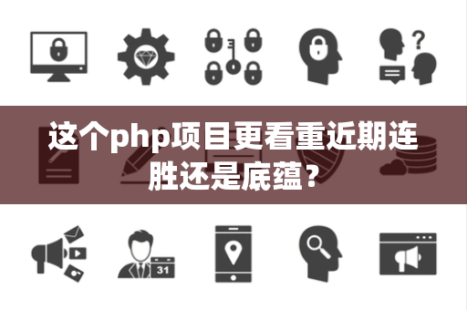 这个php项目更看重近期连胜还是底蕴？