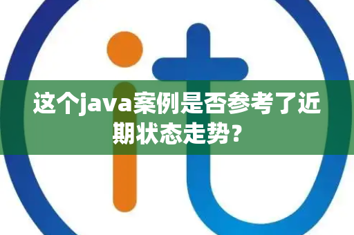 这个java案例是否参考了近期状态走势？