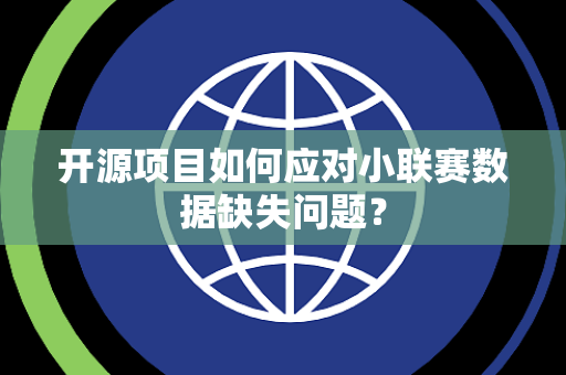 开源项目如何应对小联赛数据缺失问题？
