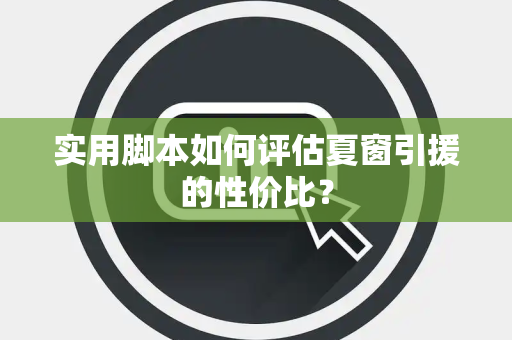 实用脚本如何评估夏窗引援的性价比？