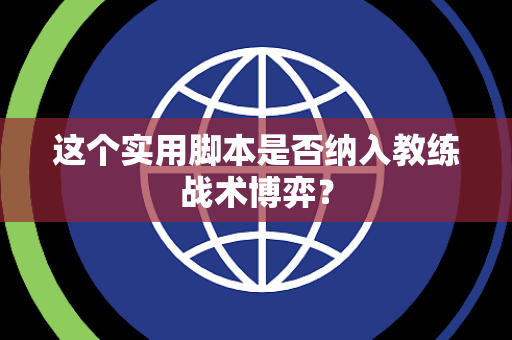 这个实用脚本是否纳入教练战术博弈？