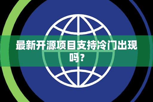 最新开源项目支持冷门出现吗？